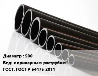 Труба полиэтиленовая 500 с приварным раструбом ГОСТ: ГОСТ Р 54475-2011